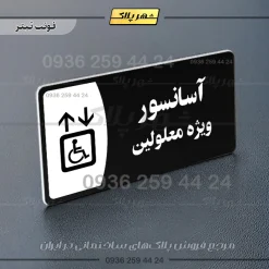 پلاک مولتی آسانسور ویژه معلولین - Image 9